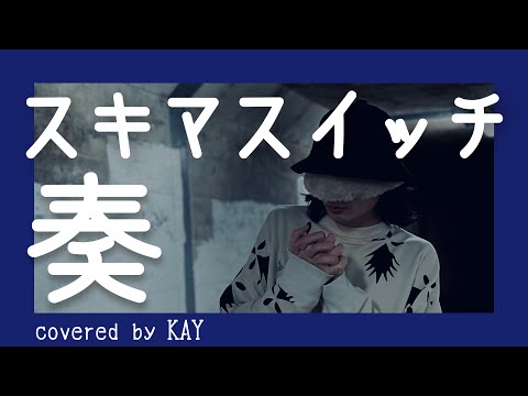 奏-スキマスイッチ（covered by KAY）