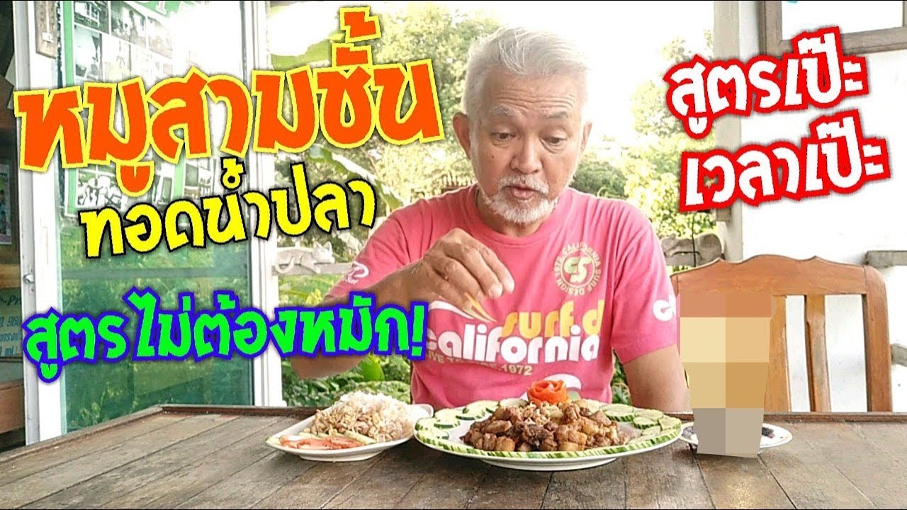หมูสามชั้นทอดน้ำปลา แบบไม่ต้องหมัก สูตรเป๊ะ เวลาเป๊ะ l Pai91.5