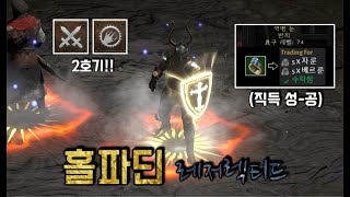 디아블로2 레저렉션 [9기] 최고의 레어 반지 직득과 함께 부활한 하코 홀파딘 Diablo2 resurrec…