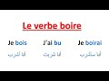 Conjugaison-- Le Verbe Boire Au Présent, Au Passé Composé Et Au Futur-- تعلم الفرنسية