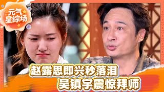赵露思即兴表演‘封神’ !吴镇宇泪崩:这演技配得上影帝认证! #演技派  #张颂文 #吴镇宇 #袁咏仪#赵露思