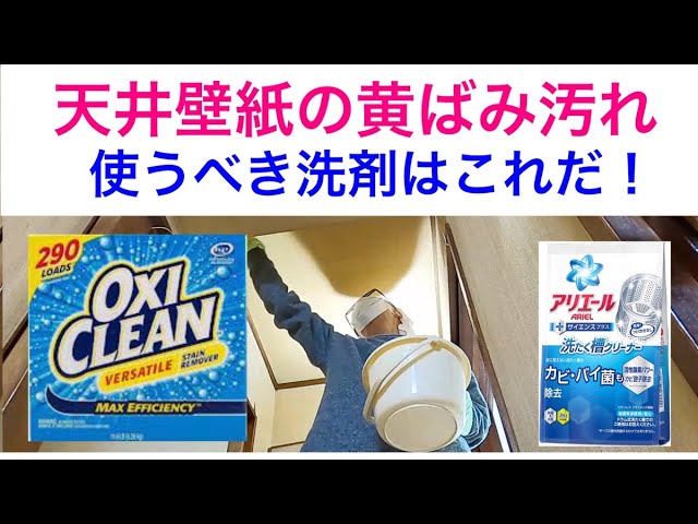 オキシクリーンとアリエールで天井壁紙の黒ずみ黄ばみ汚れを拭き掃除 築40年マンション Youtube