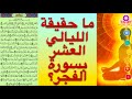 معنى ليالي عشر العيد حقيقة الحج سورة الفجر شرح شمولي جديد معنى ليالي عشر العيد حقيقة الحج سورة الفجر شرح شمولي جديد