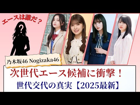 乃木坂46 Nogizaka46 次世代エース候補に衝撃！世代交代の真実【2025最新】