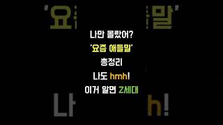 &#39;요즘 애들말&#39; 총정리 #요즘애들말 #Z세대언어 #신조어 #MZ세대 #신조어정리