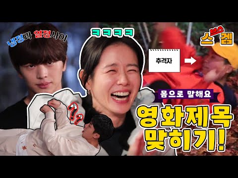 👉 손예진, 집사부 멤버들과 &amp;#<strong>39</strong>;몸으로 말해요&amp;#<strong>39</strong>;ㅋㅋ(영화제목 맞히기)ㅣSBS <strong>ENTER</strong>.