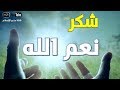 يجب على كل إنسان أن يشكر نعم الله عليه مقطع رائع جدا لا تنسى فضل الله عليك 