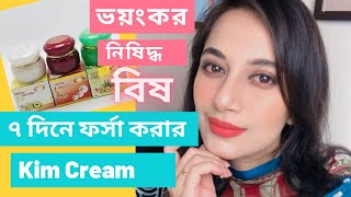 Kim Cream- ৭ দিনে ফর্সা হওয়ার ক্রিম/ FDA কেন ব্যান করলো Kim Cream কে?