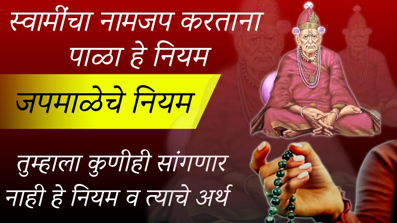 🙏🏻स्वामींचा नामजप करताना पाळा हे नियम🙏🏻जपमाळेचे नियम💐japmal kashi japavi🙏🏻japa mala niyam