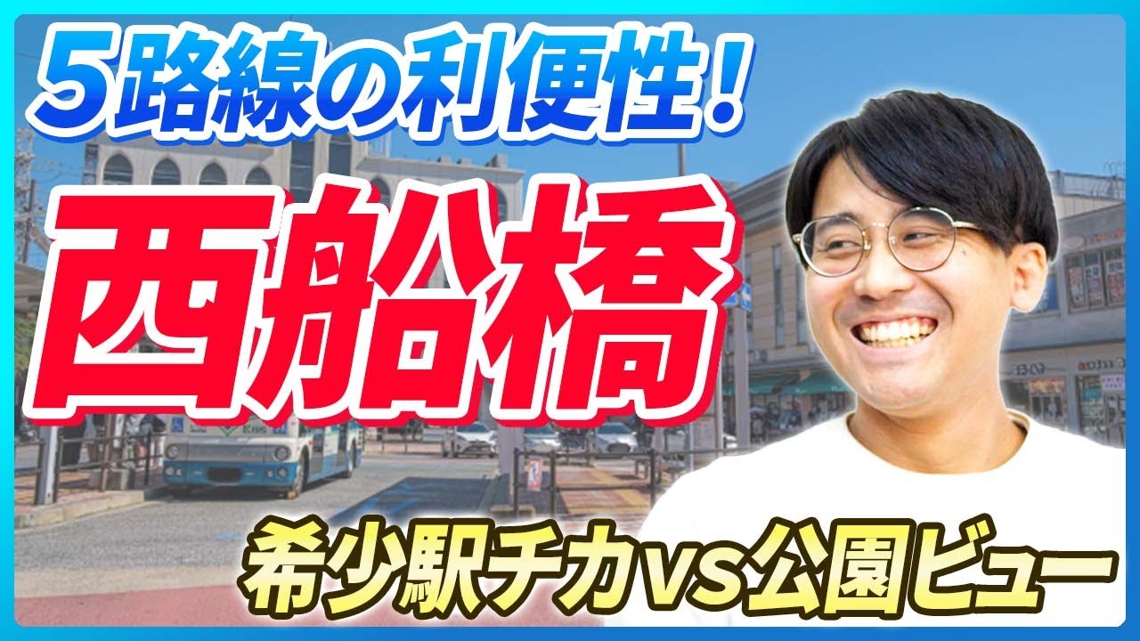 【西船橋/不動産】マンション・戸建ての市況と災害リスクを解説！【船橋市の不動産売買】｜らくだ不動産公式YouTubeチャンネル