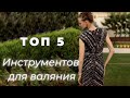 ТОП 5 ИНСТРУМЕНТОВ ДЛЯ ВАЛЯНИЯ