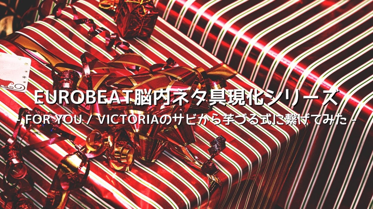 EUROBEAT] FOR YOU / VICTORIAのサビから芋づる式に繋げてみた - YouTube