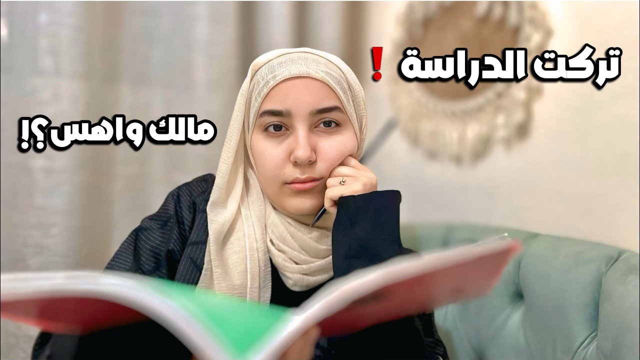 تركت الدراسة لان رمضان وحرب😞❗️