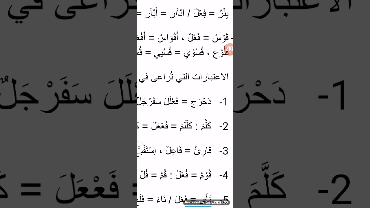 الاعتبارات التي تراعى في الميزان الصرفي و الاعتبارات التي لا تراعى