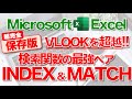 【Excel講座】｢INDEX関数｣｢MATCH関数｣のしくみと組み合わせ ★INDEX&MATCHマスターへの道★