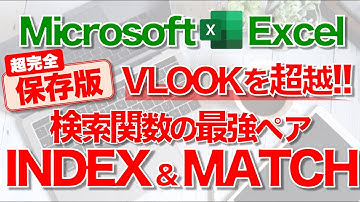 【Excel講座】｢INDEX関数｣｢MATCH関数｣のしくみと組み合わせ ★INDEX&MATCHマスターへの道★