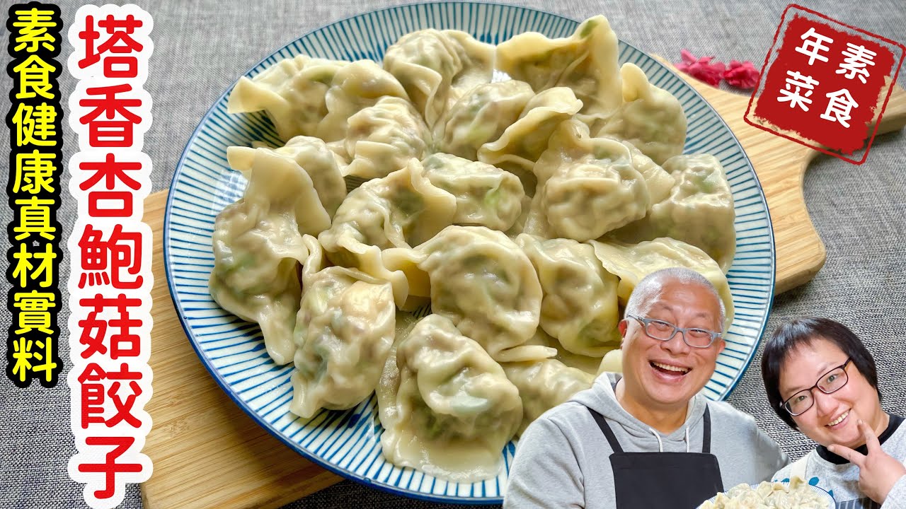 塔香杏鮑菇餃子_一段人生波折造就一個好吃的餃子_章新邀請網友分享人生故事與素食餃子_詳細配方在說明欄
