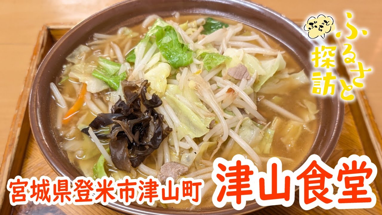 【ぶらっとふるさと探訪】津山食堂