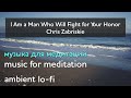 Музыка для медитаций. I Am a Man Who Will Fight for Your Honor. Meditation music. Ambient music