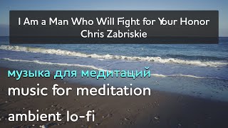 Музыка для медитаций. I Am a Man Who Will Fight for Your Honor. Meditation music. Ambient music