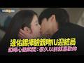 【劇透社】邊佑錫捧臉親吻IU迎結局 甜曝心動瞬間：很久以前就喜歡妳｜21世紀大君夫人