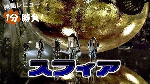 『スフィア』('98)【映画レビュー１分勝負！】