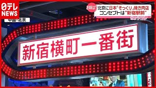 中国・北京で「新宿・歌舞伎町」を再現？ 人気“焼き肉店”に行ってみた（2021年5月13日放送「news every.」より）