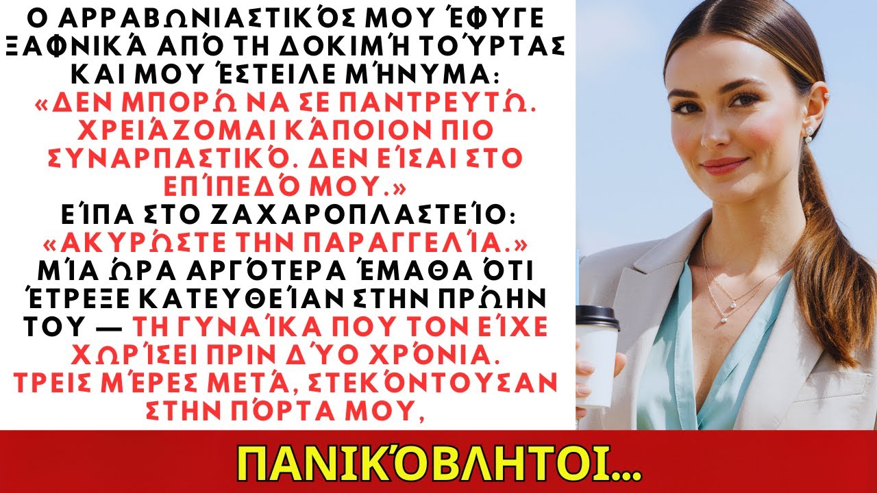 Ο αρραβωνιαστικός μου έφυγε από τη δοκιμή τούρτας — το μήνυμά του με πάγωσε