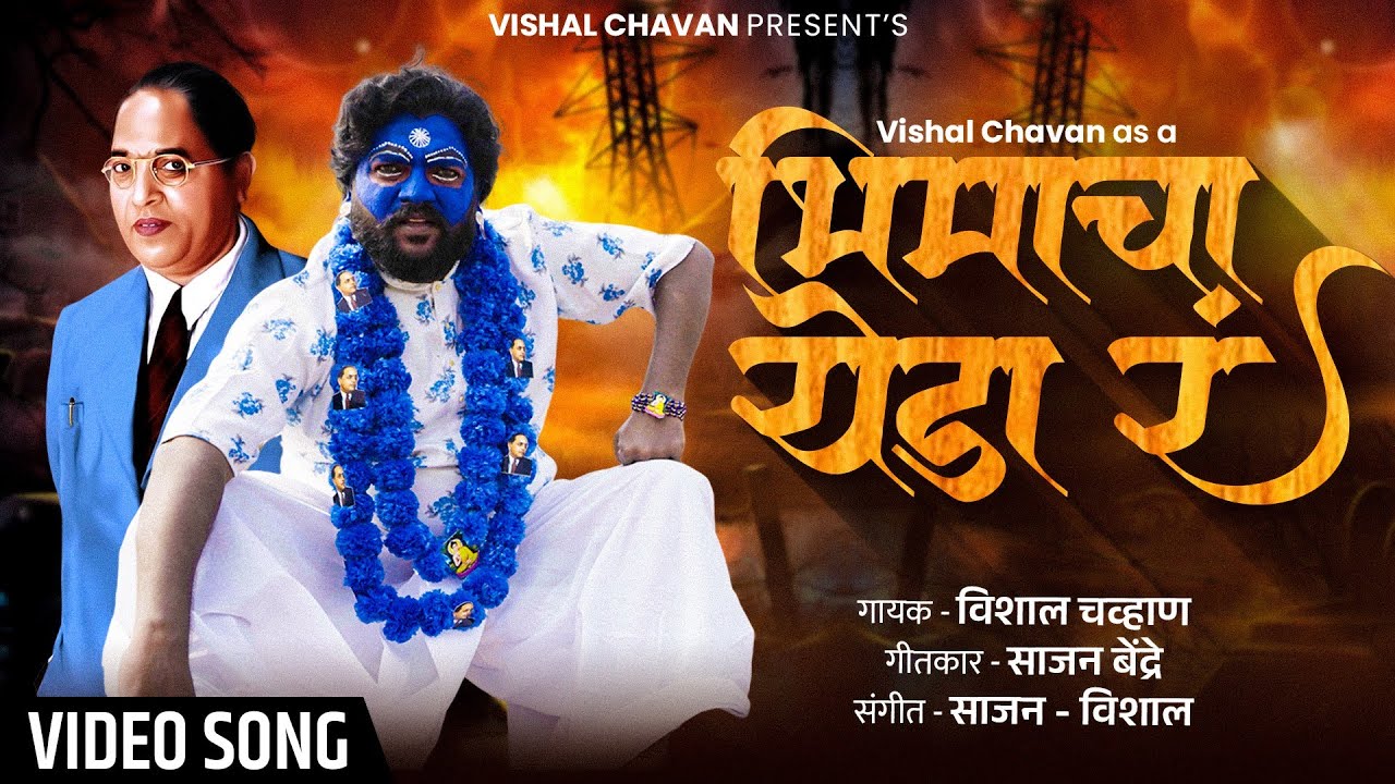 Bhimacha Yeda Nahi Bhimacha Sainik | भिमाचा येडा नाही भिमाचा सैनिक | Vishal Chavan New Song 2025