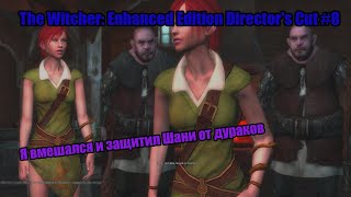 видео: Я вмешался и защитил Шани от дураков — The Witcher: Enhanced Edition Director’s Cut #8 картинка: Я вмешался и защитил Шани от дураков — The Witcher: Enhanced Edition Director’s Cut #8