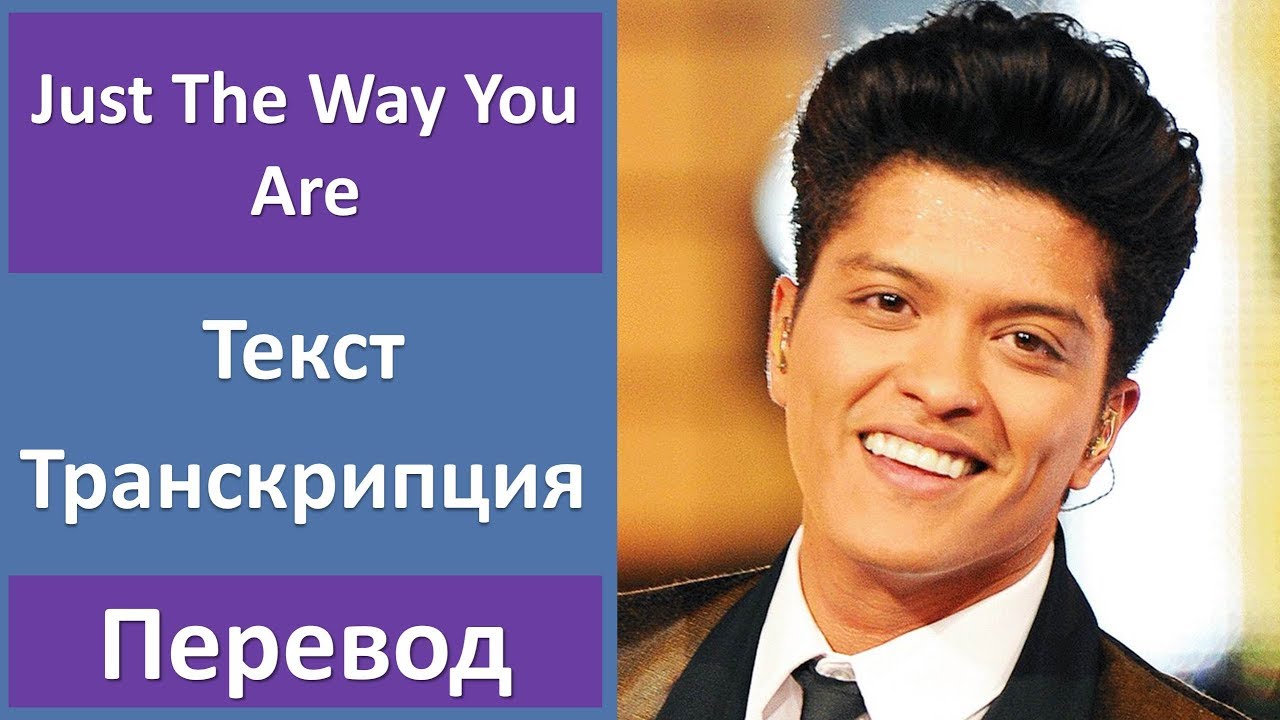 Bruno mars just the way you are перевод