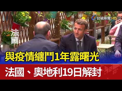 與疫情纏鬥1年露曙光 法國、奧地利19日解封