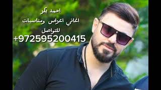 احمد بكر تك تك قلبي  وائل كفوري  اجمل اغنية عرسان       - اسمعها