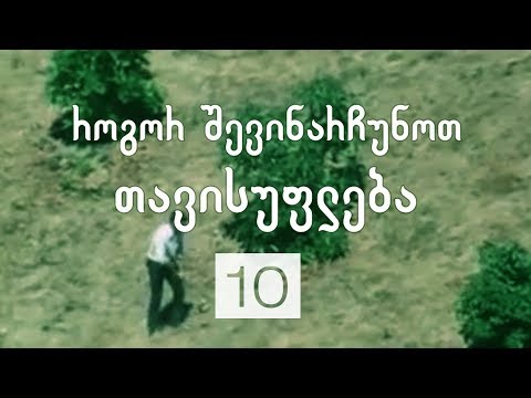 არჩევანის თავისუფლება | 10 | როგორ შევინარჩუნოთ თავისუფლება