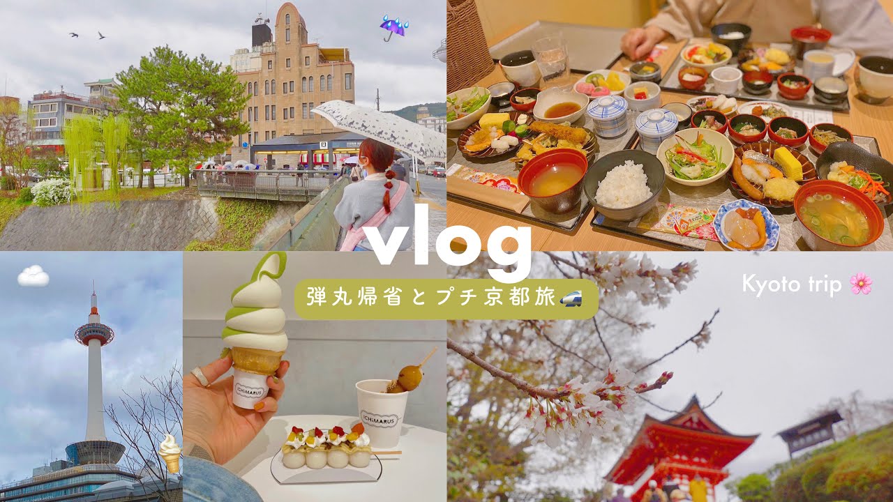 VLOG/弾丸帰省とプチ京都旅行🚅🌸2泊3日のゆるっと日記￤ひさしぶりのばあちゃん/Kyoto trip