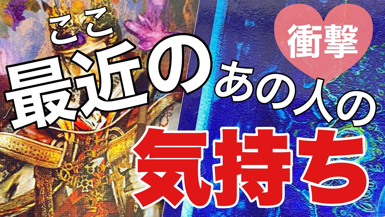 タロット占い恋愛🔮関係が浅めな相手の気持ち。衝撃の結果に胸が打たれました💘 本気度高めな彼の気持ち知りたいですか？