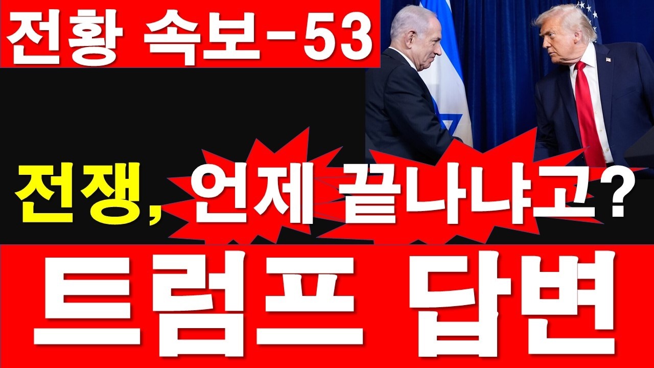 [전황 속보-53] 전쟁, 언제 끝나냐고? 트럼프 답변. [정광용TV, 레지스탕스TV]