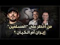 مع أسامة كشف كذب وليد إسماعيل من أخطر على المسلمين إيران أم الكيان