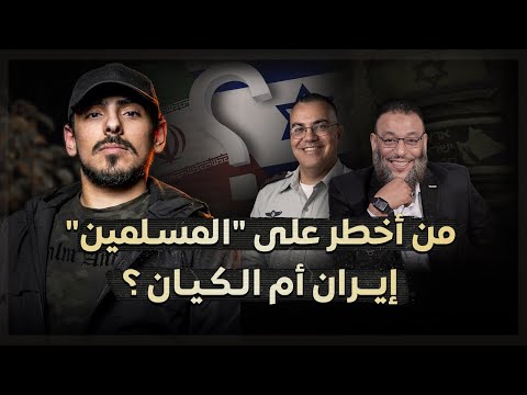 مع أسامة كشف كذب وليد إسماعيل من أخطر على المسلمين إيران أم الكيان
