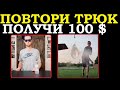 🔥💵 ПОВТОРИ ЭТИ ТРЮКИ и ПОЛУЧИ 100 долларов $  Лучшие трюки 2021 года с TikTok 🔥💵