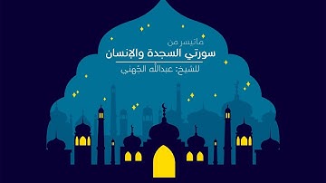 تلاوة هادئة لما تيسر من السجدة والانسان | للشيخ عبدالله الجهني