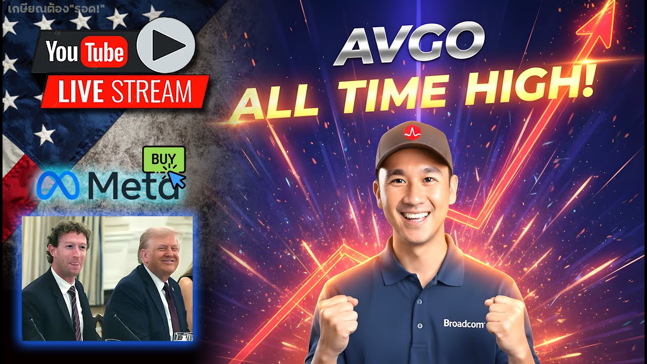 AVGO พุ่งสูงสุดประวัติการณ์!!🚀 แชร์ท่าไม้ตายส่วนตัว "ซื้อหุ้นไม่ต้องรอแนวรับ" พอร์ตโตเร็ว!!💸