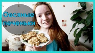 Вкусные низкокалорийные печеньки-оладушки из овсянки и творога! Вкусные низкокалорийные печеньки-оладушки из овсянки и творога!