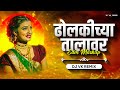 Dholkichya Talawar Dj Song | Dj Vk Remix | Marathi Remix Lavani | ढोलकीच्या तालावर Dj Mix Lavani