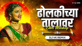 Dholkichya Talawar Dj Song | Dj Vk Remix | Marathi Remix Lavani | ढोलकीच्या तालावर Dj Mix Lavani