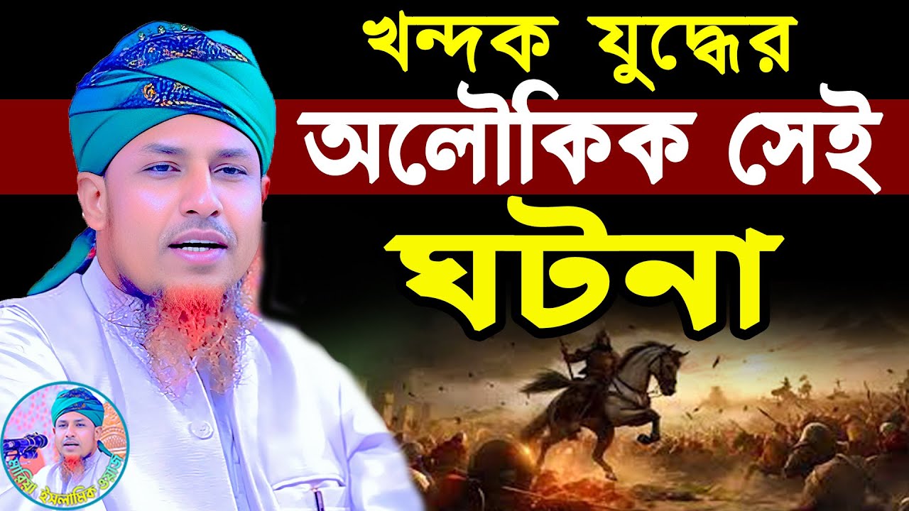 খন্দকের যুদ্ধের অলৌকিক সেই ঘটনা | মুফতি ওয়ালিউল্লাহ Mufti Waliullah New Waz 2025