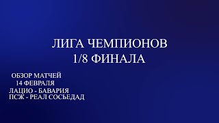 Лига Чемпионов 1/8 финала обзор матчей за 14.02.24. Лацио - Бавария, ПСЖ - Реал Сосьедад.