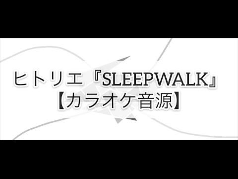 【カラオケ音源】ヒトリエ『SLEEPWALK』