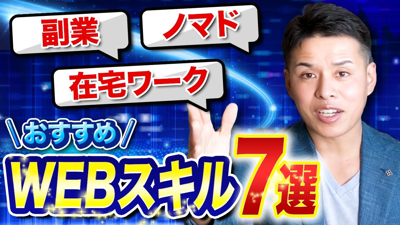 最新】Webスキルおすすめ7選！在宅ワーク&ノマドOK - YouTube