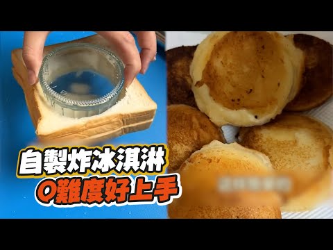 零失敗！自製「炸冰淇淋」2食材輕鬆搞定｜料理｜美食｜甜點